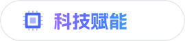 科技赋能